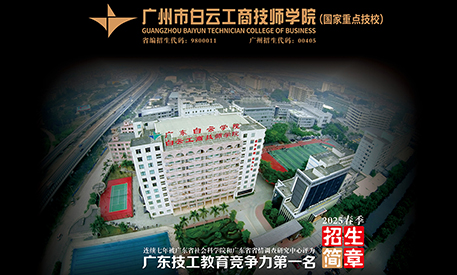 2025廣州市白云工商技師學院春季招生簡章